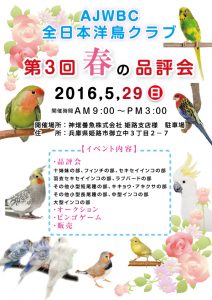 全日本洋鳥クラブ　春の品評会